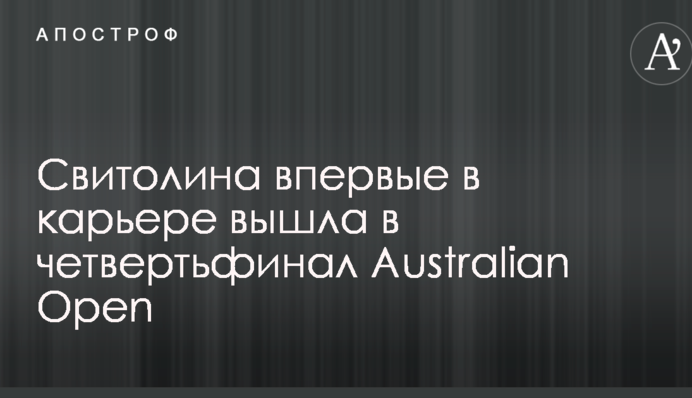 Свитолина впервые в карьере вышла в четвертьфинал Australian Open