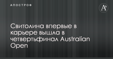 Свитолина впервые в карьере вышла в четвертьфинал Australian Open