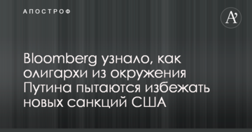 Bloomberg дізналося, як олігархи з оточення Путіна намагаються уникнути нових санкцій США