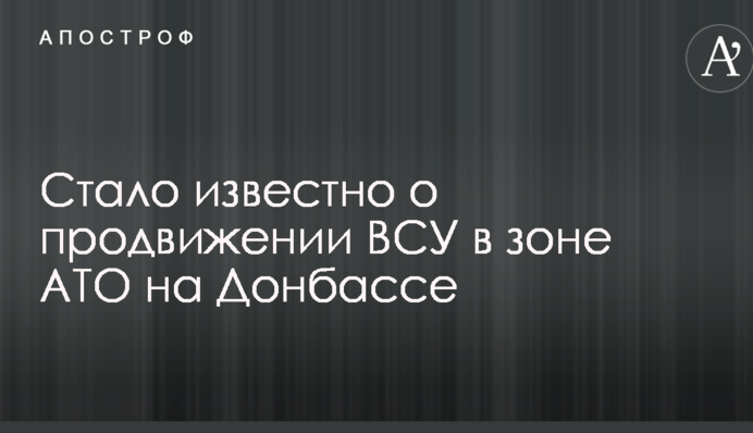 Стало відомо про просування ЗСУ в зоні АТО на Донбасі