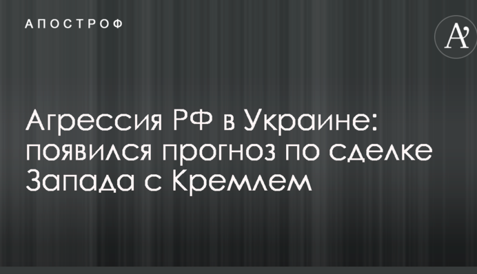 Агресія РФ в Україні: з'явився прогноз щодо угоди Заходу з Кремлем