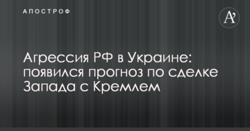 Агресія РФ в Україні: з'явився прогноз щодо угоди Заходу з Кремлем