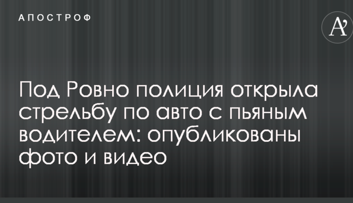 Під Рівним поліція відкрила стрілянину по авто з п'яним водієм: опубліковано фото і відео