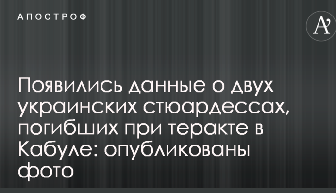З'явилися дані про двох українських стюардес, загиблих при теракті в Кабулі: опубліковано фото
