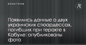 З'явилися дані про двох українських стюардес, загиблих при теракті в Кабулі: опубліковано фото