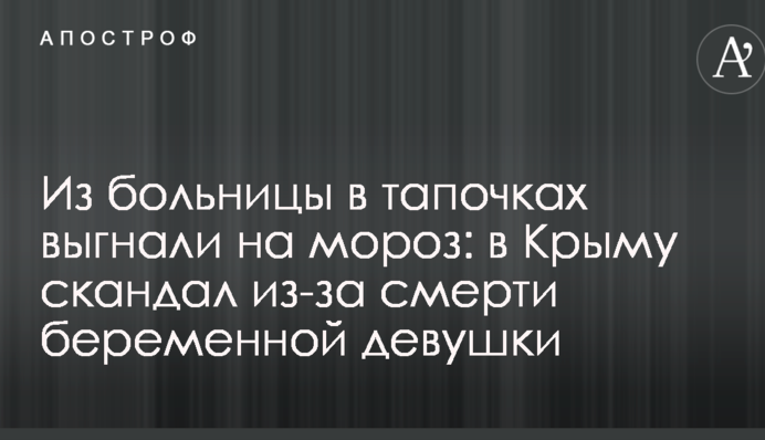 Из больницы в тапочках выгнали на мороз: в Крыму скандал из-за смерти беременной девушки