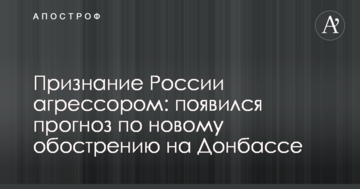 Визнання Росії агресором: з'явився прогноз по новому загостренню ситуації на Донбасі