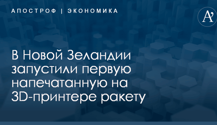 В Новой Зеландии запустили первую напечатанную на 3D-принтере ракету: опубликовано видео