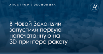 В Новой Зеландии запустили первую напечатанную на 3D-принтере ракету: опубликовано видео