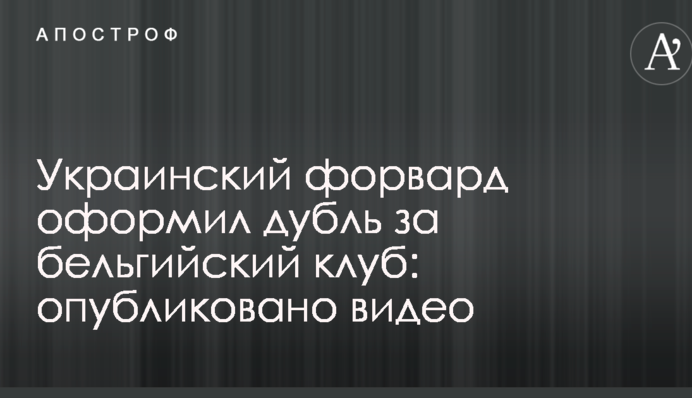 Український форвард оформив дубль за бельгійський клуб: опубліковано відео