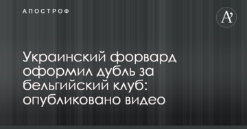 Український форвард оформив дубль за бельгійський клуб: опубліковано відео