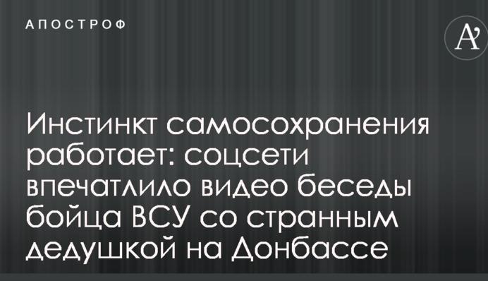 Інстинкт самозбереження працює: соцмережі вразило відео бесіди бійця ЗСУ з дивним дідусем на Донбасі