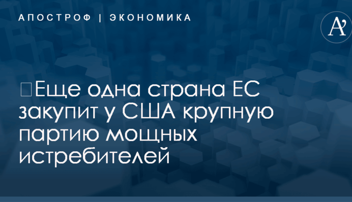 ​Еще одна страна ЕС закупит у США крупную партию мощных истребителей