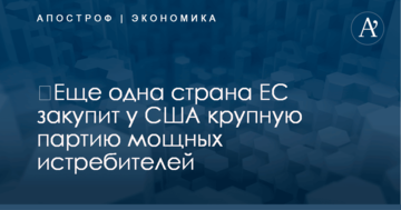​Еще одна страна ЕС закупит у США крупную партию мощных истребителей