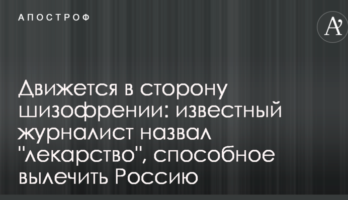 Рухається в бік шизофренії: відомий журналіст назвав 