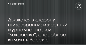 Рухається в бік шизофренії: відомий журналіст назвав "ліки", які здатні вилікувати Росію