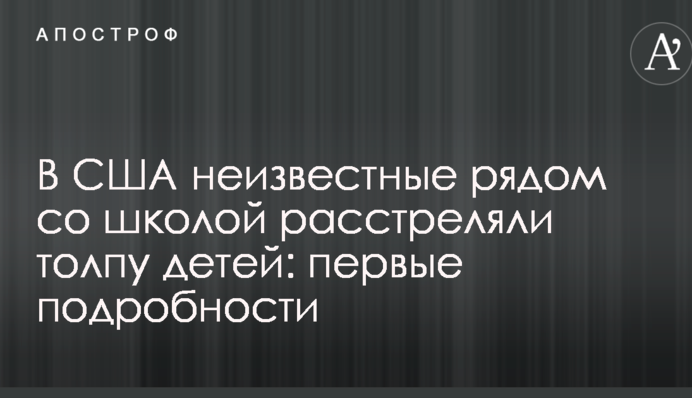 В США неизвестные рядом со школой расстреляли толпу детей: первые подробности