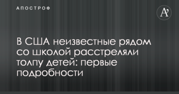 У США невідомі поруч зі школою розстріляли натовп дітей: перші подробиці