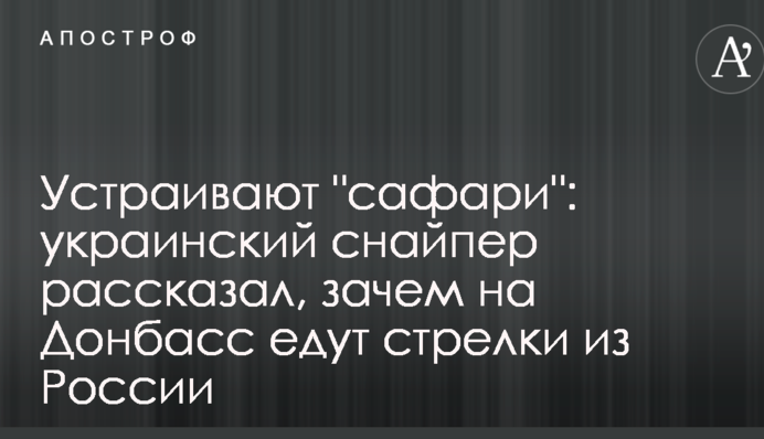 Влаштовують "сафарі": український снайпер розповів, навіщо на Донбас їдуть стрільці з Росії
