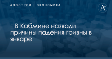 ​В Кабмине назвали причины падения гривны в январе