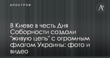 У Києві на честь Дня Соборності створили "живий ланцюг" з величезним прапором України: фото та відео