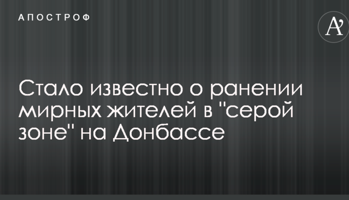 Стало відомо про поранення мирних жителів в 