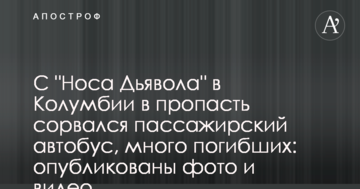 З "Носа Диявола" в Колумбії в прірву зірвався пасажирський автобус, багато загиблих: опубліковано фото і відео