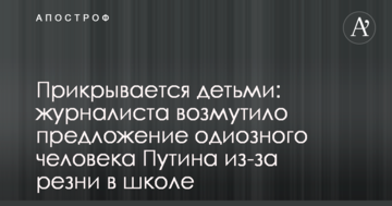 Прикривається дітьми: журналіста обурила пропозиція одіозної людини Путіна через різанину в школі