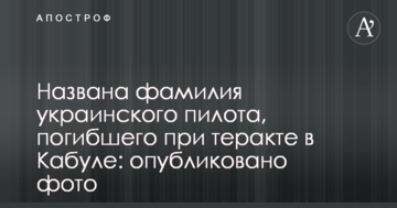 Названо прізвище українського пілота, який загинув під час теракту в Кабулі: опубліковано фото