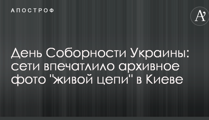 День Соборності України: мережу вразило архівне фото "живого ланцюга" в Києві