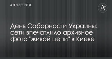 День Соборності України: мережу вразило архівне фото "живого ланцюга" в Києві