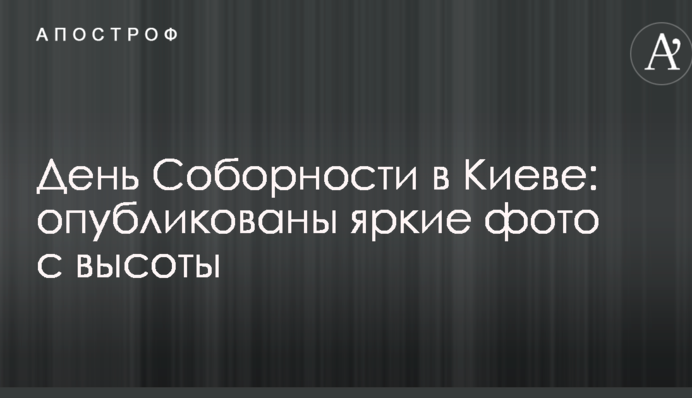 "Живий ланцюг" на День Соборності в Києві: опубліковані яскраві фото з висоти