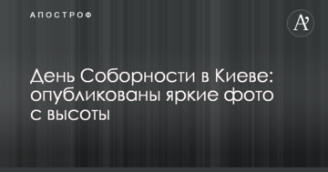 "Живий ланцюг" на День Соборності в Києві: опубліковані яскраві фото з висоти