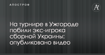 На турнірі в Ужгороді побили екс-гравця збірної України: опубліковано відео