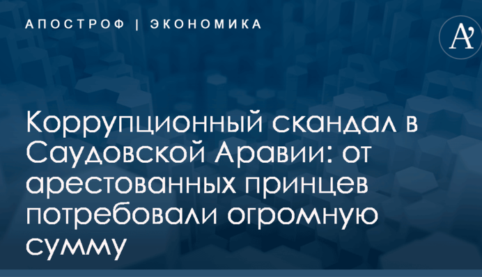 Коррупционный скандал в Саудовской Аравии: от арестованных принцев потребовали огромную сумму