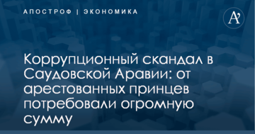 Коррупционный скандал в Саудовской Аравии: от арестованных принцев потребовали огромную сумму