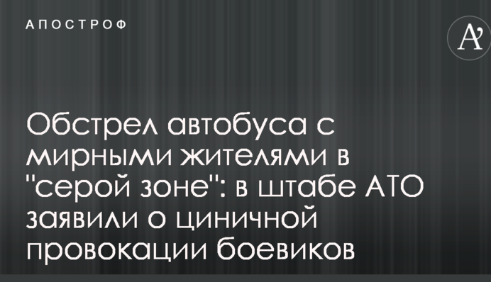 Обстріл автобуса з мирними жителями в 