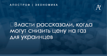 ​Власти рассказали, когда могут снизить цену на газ для украинцев