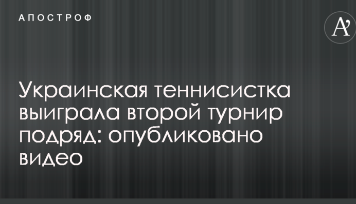 Украинская теннисистка выиграла второй турнир подряд: опубликовано видео
