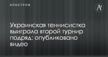 Украинская теннисистка выиграла второй турнир подряд: опубликовано видео