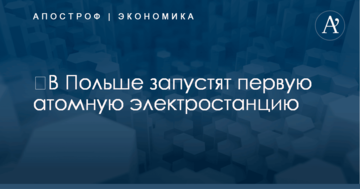 ​В Польше запустят первую атомную электростанцию