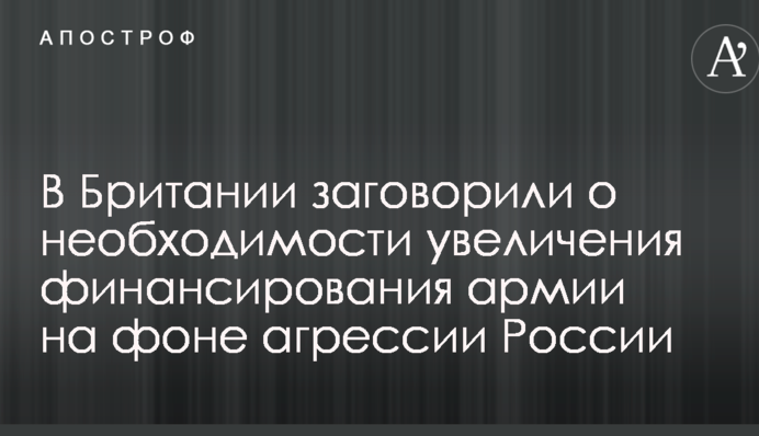 В Британии заговорили о необходимости увеличения финансирования армии на фоне агрессии России
