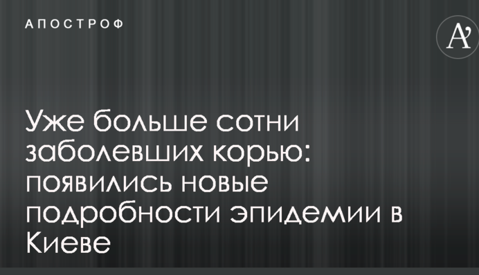 Уже больше сотни заболевших корью: появились новые подробности эпидемии в Киеве
