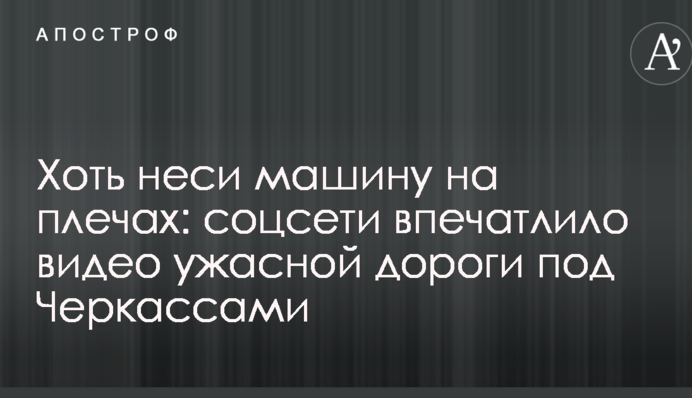 Хоть неси машину на плечах: соцсети впечатлило видео ужасной дороги под Черкассами