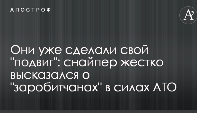 Вони вже зробили свій "подвиг": снайпер жорстко висловився про "заробітчан" в силах АТО