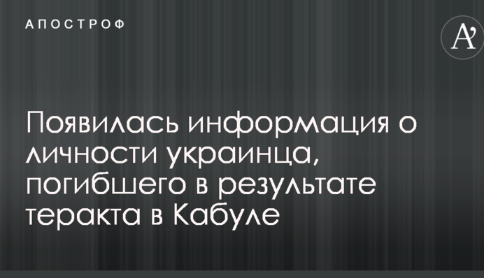 Появилась информация о личности украинца, погибшего в результате теракта в Кабуле
