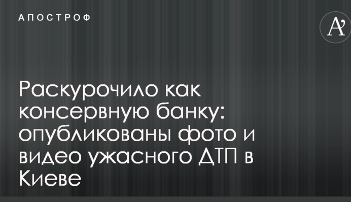 Раскурочило как консервную банку: опубликованы фото и видео ужасного ДТП в Киеве