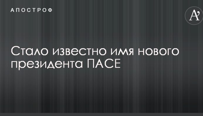Стало відомо ім'я нового президента ПАРЄ