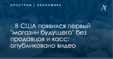 ​В США появился первый "магазин будущего" без продавцов и касс: опубликовано видео