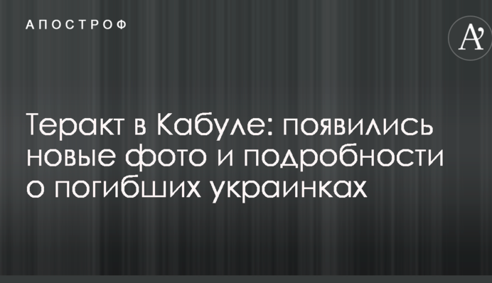 Теракт в Кабуле: появились новые фото и подробности о погибших украинках
